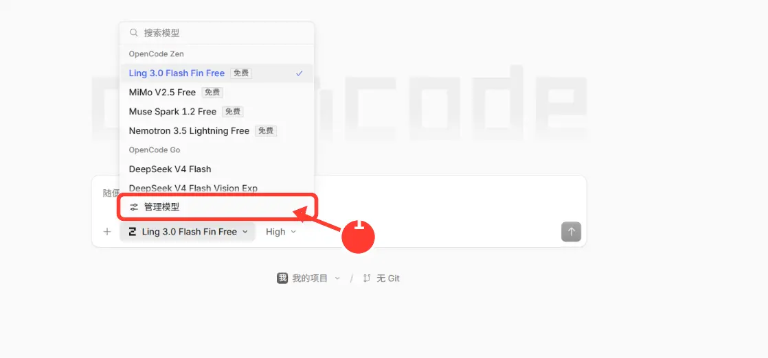 在 OpenCode 模型菜单中点击管理模型