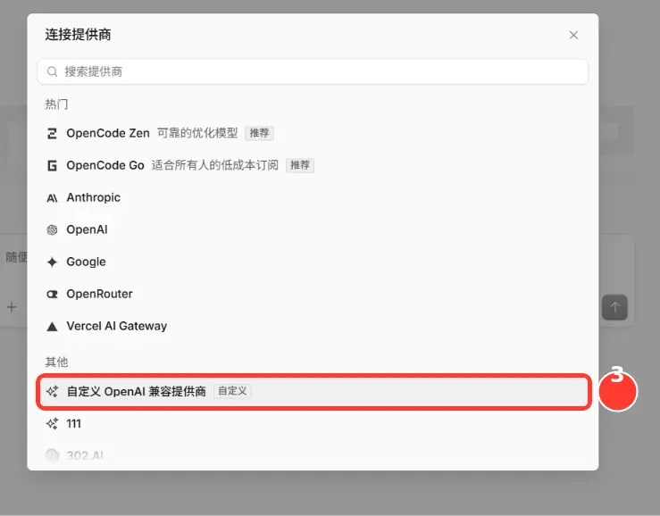 选择 OpenCode 的自定义 OpenAI 兼容提供商