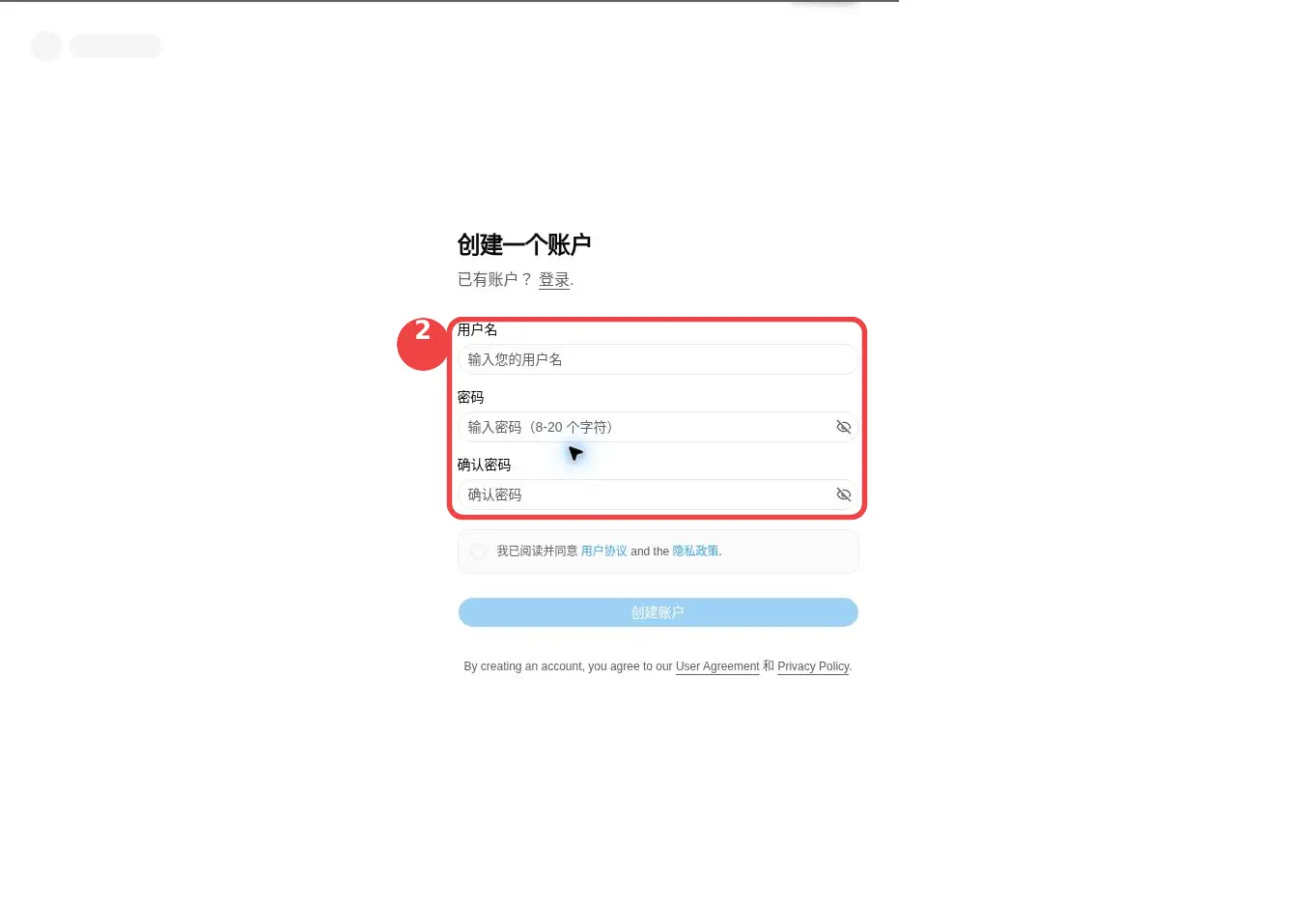 填写用户名、密码和确认密码